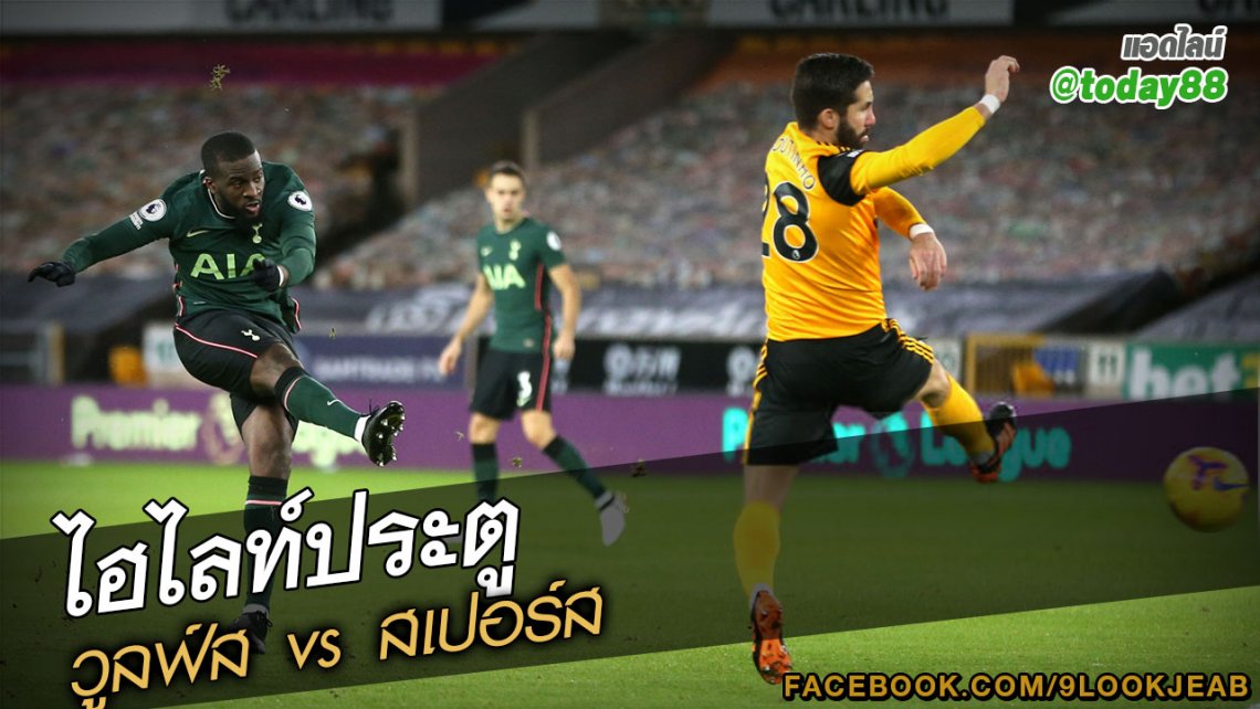 ไฮไลท์ประตู วูลฟ์ส vs สเปอร์ส | 9lookjeab