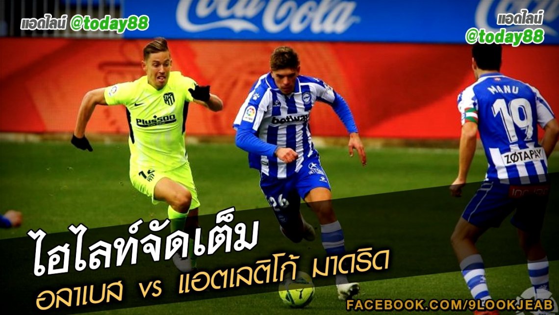 ไฮไลท์เต็ม อลาเบส vs แอตเลติโก้ มาดริด | 9lookjeab