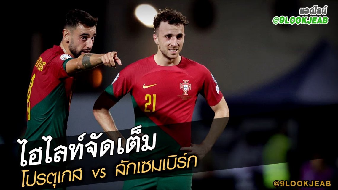 ไฮไลท์เต็ม โปรตุเกส vs ลักเซมเบิร์ก | 9lookjeab