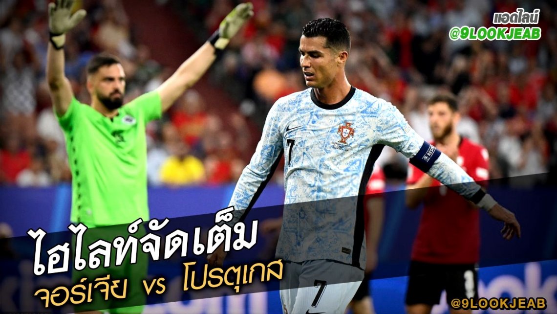 ไฮไลท์เต็ม จอร์เจีย vs โปรตุเกส | 9lookjeab